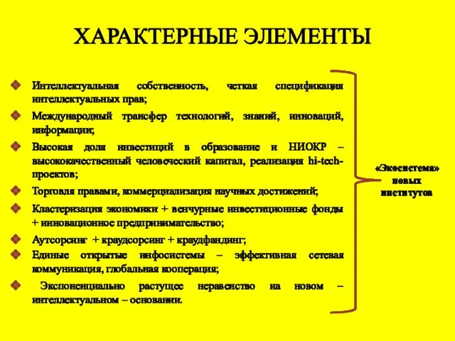 ХАРАКТЕРНЫЕ ЭЛЕМЕНТЫ Интеллектуальная собственность, четкая спецификация интеллектуальных прав; Международный трансфер технологий,