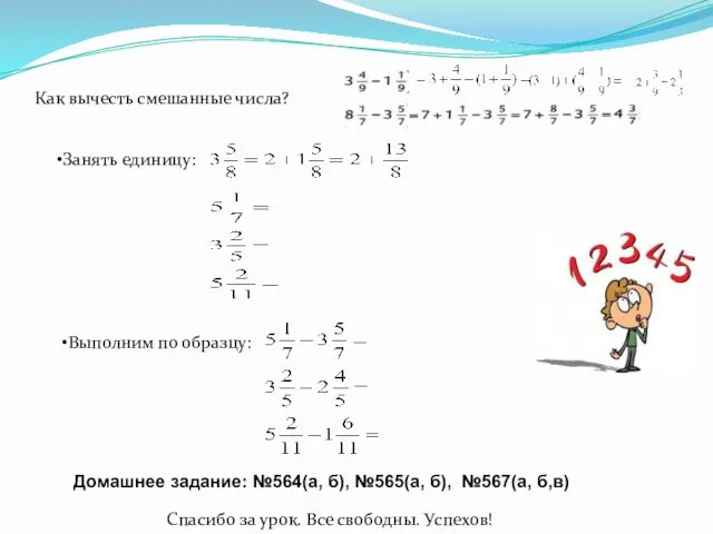 Выполним по образцу: Как вычесть смешанные числа? Занять единицу: Домашнее задание: