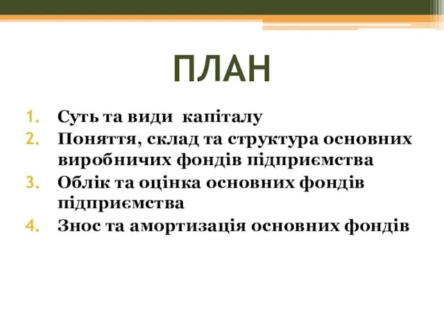 ПЛАН Суть та види капіталу Поняття, склад та структура основних виробничих