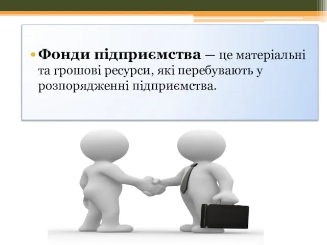 Фонди підприємства — це матеріальні та грошові ресурси, які перебувають у розпорядженні підприємства.