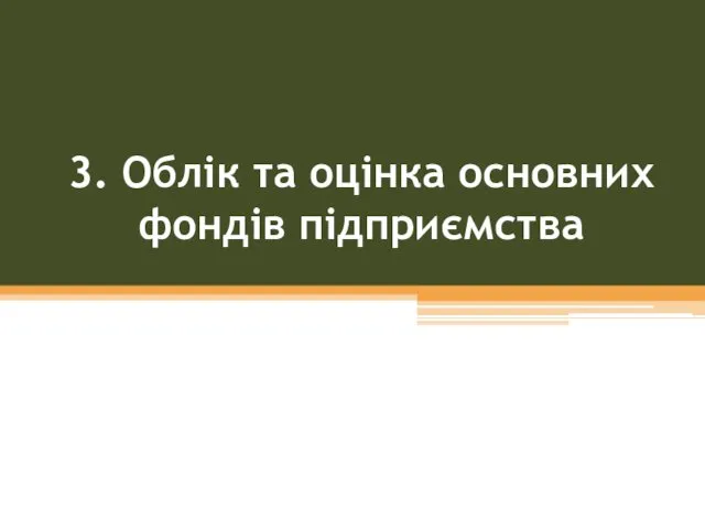 3. Облік та оцінка основних фондів підприємства