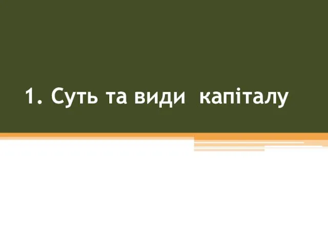 1. Суть та види капіталу