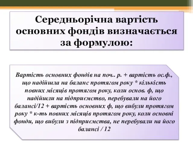 Середньорічна вартість основних фондів визначається за формулою: Вартість основних фондів на