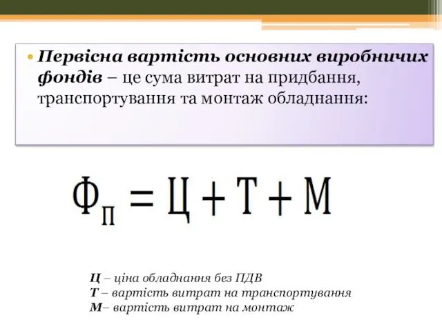 Первісна вартість основних виробничих фондів – це сума витрат на придбання,