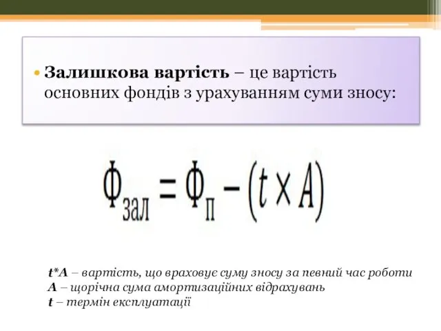 Залишкова вартість – це вартість основних фондів з урахуванням суми зносу: