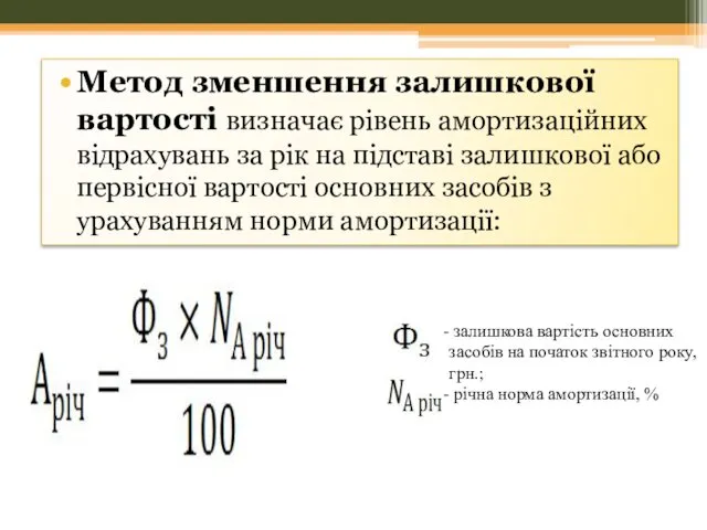 Метод зменшення залишкової вартості визначає рівень амортизаційних відрахувань за рік на