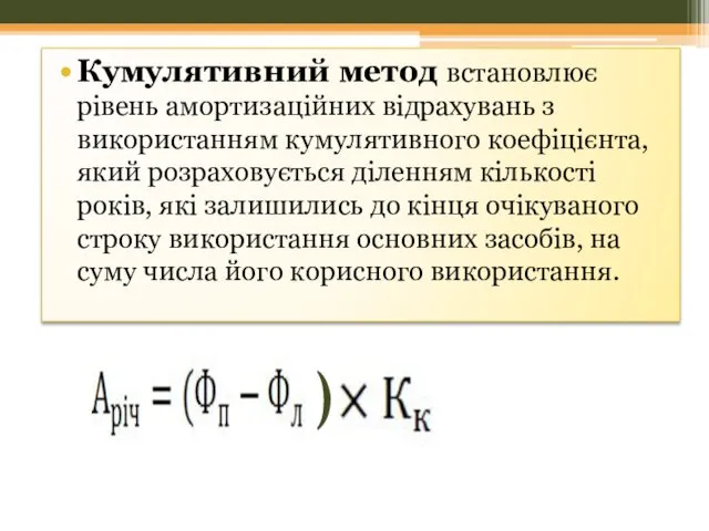 ) Кумулятивний метод встановлює рівень амортизаційних відрахувань з використанням кумулятивного коефіцієнта,