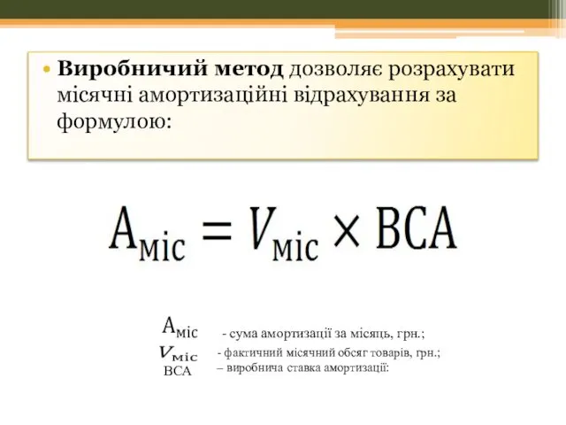 Виробничий метод дозволяє розрахувати місячні амортизаційні відрахування за формулою: - сума