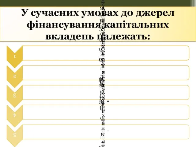 У сучасних умовах до джерел фінансування капітальних вкладень належать: