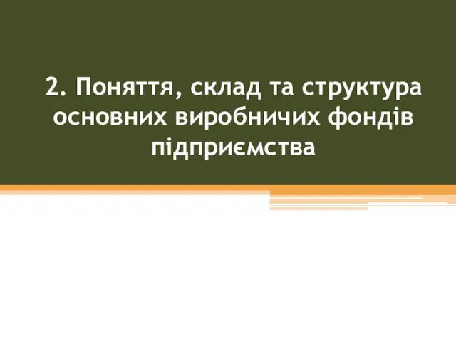 2. Поняття, склад та структура основних виробничих фондів підприємства