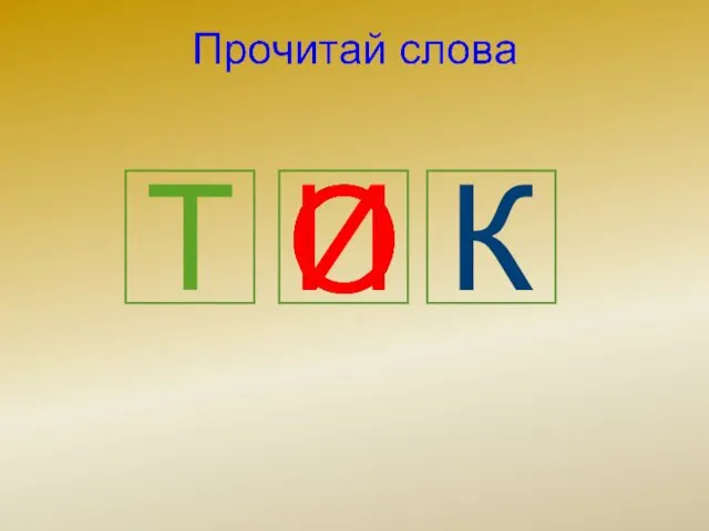 Т И К