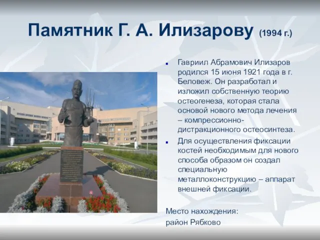 Памятник Г. А. Илизарову (1994 г.) Гавриил Абрамович Илизаров родился 15