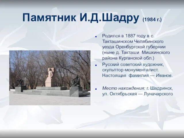Памятник И.Д.Шадру (1984 г.) Родился в 1887 году в с. Такташинском
