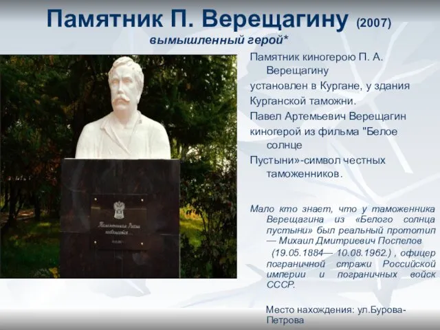 Памятник П. Верещагину (2007) вымышленный герой* Памятник киногерою П. А.Верещагину установлен
