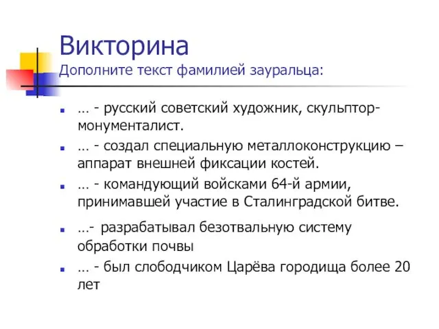 Викторина Дополните текст фамилией зауральца: … - русский советский художник, скульптор-монументалист.