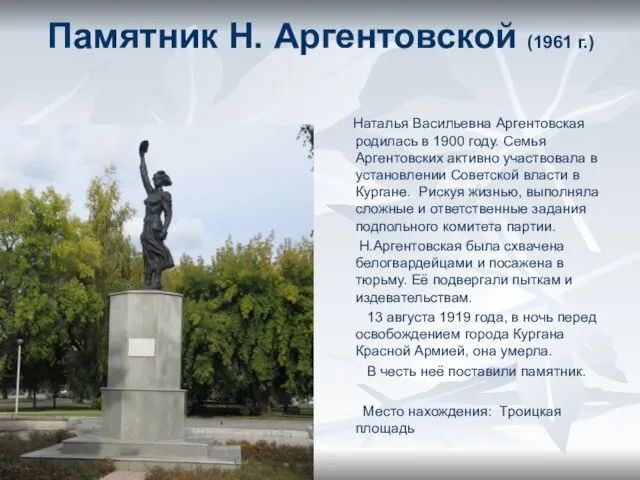 Памятник Н. Аргентовской (1961 г.) Наталья Васильевна Аргентовская родилась в 1900