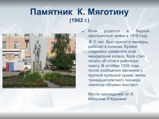Памятник К. Мяготину (1962 г.) Коля родился в бедной крестьянской семье