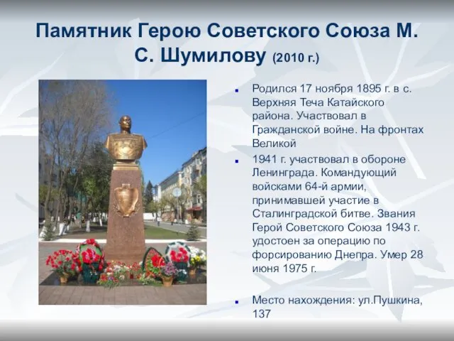 Памятник Герою Советского Союза М.С. Шумилову (2010 г.) Родился 17 ноября