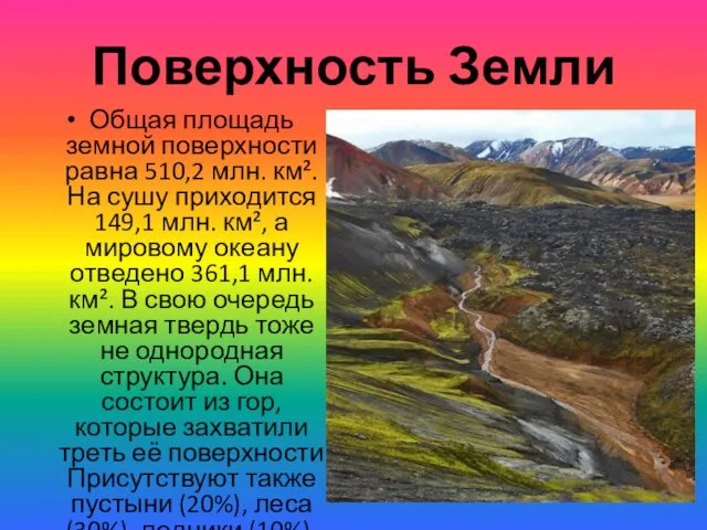 Поверхность Земли Общая площадь земной поверхности равна 510,2 млн. км². На