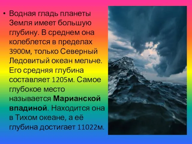 Водная гладь планеты Земля имеет большую глубину. В среднем она колеблется