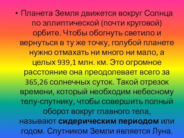 Планета Земля движется вокруг Солнца по эллиптической (почти круговой) орбите. Чтобы