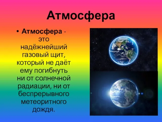 Атмосфера Атмосфера - это надёжнейший газовый щит, который не даёт ему