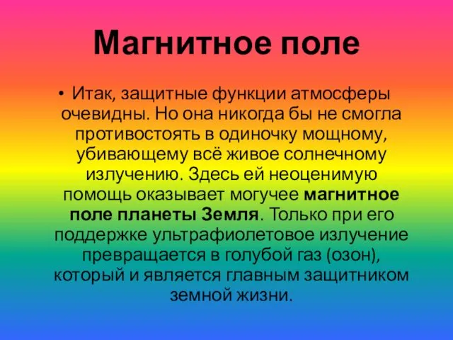 Магнитное поле Итак, защитные функции атмосферы очевидны. Но она никогда бы