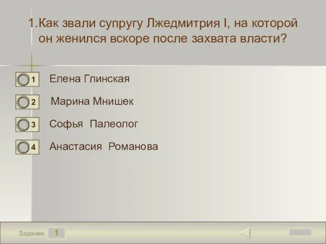 1 Задание 1.Как звали супругу Лжедмитрия I, на которой он женился