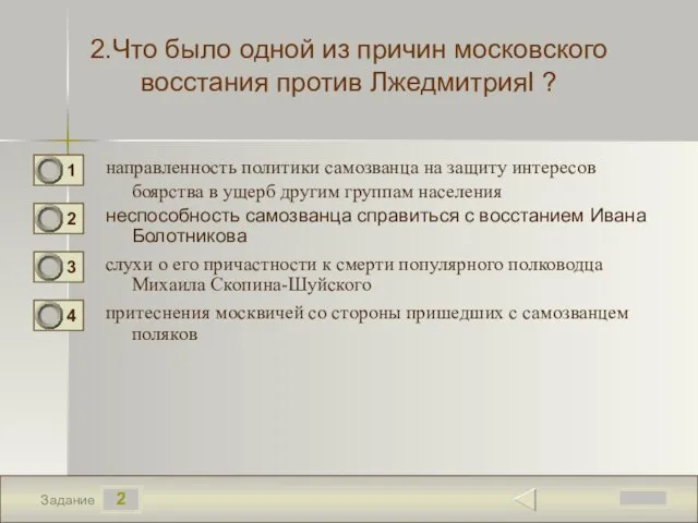 2 Задание 2.Что было одной из причин московского восстания против ЛжедмитрияI