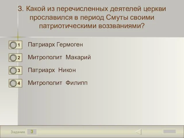 3 Задание З. Какой из перечисленных деятелей церкви прославился в период