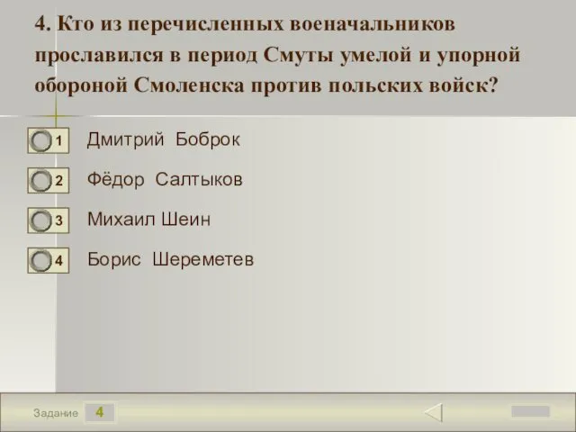 4 Задание 4. Кто из перечисленных военачальников прославился в период Смуты