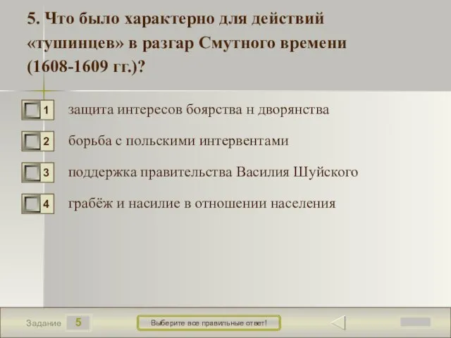 5 Задание Выберите все правильные ответ! 5. Что было характерно для