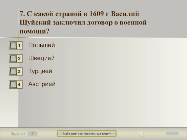 7 Задание Выберите все правильные ответ! Польшей Швецией Турцией Австрией 7.