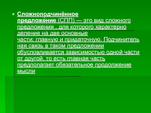 Сложноподчинённое предложе́ние (СПП) — это вид сложного предложения , для которого