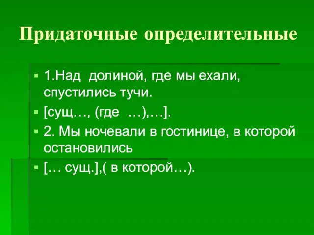 Придаточные определительные 1.Над долиной, где мы ехали, спустились тучи. [сущ…, (где