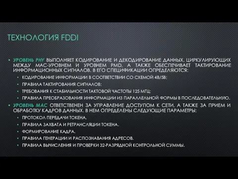 ТЕХНОЛОГИЯ FDDI УРОВЕНЬ PHY ВЫПОЛНЯЕТ КОДИРОВАНИЕ И ДЕКОДИРОВАНИЕ ДАННЫХ, ЦИРКУЛИРУЮЩИХ МЕЖДУ