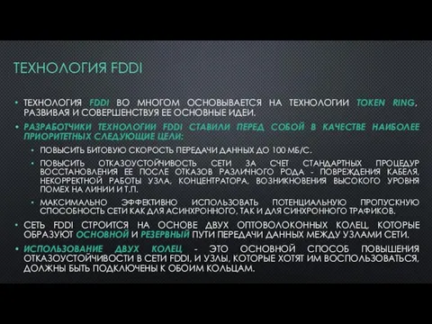 ТЕХНОЛОГИЯ FDDI ТЕХНОЛОГИЯ FDDI ВО МНОГОМ ОСНОВЫВАЕТСЯ НА ТЕХНОЛОГИИ TOKEN RING,