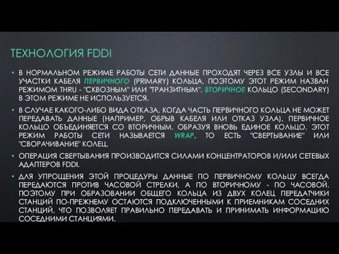 ТЕХНОЛОГИЯ FDDI В НОРМАЛЬНОМ РЕЖИМЕ РАБОТЫ СЕТИ ДАННЫЕ ПРОХОДЯТ ЧЕРЕЗ ВСЕ