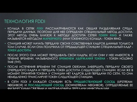 ТЕХНОЛОГИЯ FDDI КОЛЬЦА В СЕТЯХ FDDI РАССМАТРИВАЮТСЯ КАК ОБЩАЯ РАЗДЕЛЯЕМАЯ СРЕДА