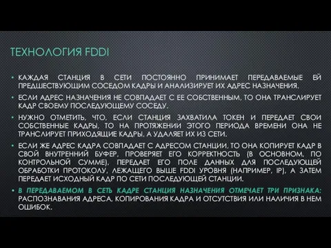 ТЕХНОЛОГИЯ FDDI КАЖДАЯ СТАНЦИЯ В СЕТИ ПОСТОЯННО ПРИНИМАЕТ ПЕРЕДАВАЕМЫЕ ЕЙ ПРЕДШЕСТВУЮЩИМ