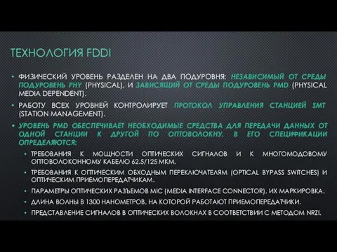 ТЕХНОЛОГИЯ FDDI ФИЗИЧЕСКИЙ УРОВЕНЬ РАЗДЕЛЕН НА ДВА ПОДУРОВНЯ: НЕЗАВИСИМЫЙ ОТ СРЕДЫ