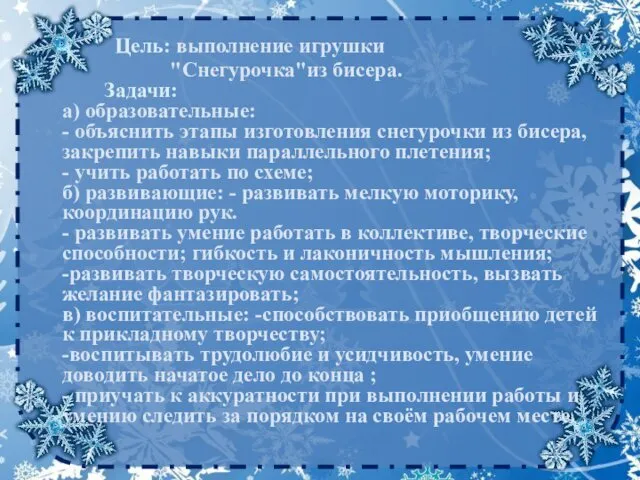 Цель: выполнение игрушки "Снегурочка"из бисера. Задачи: а) образовательные: - объяснить этапы