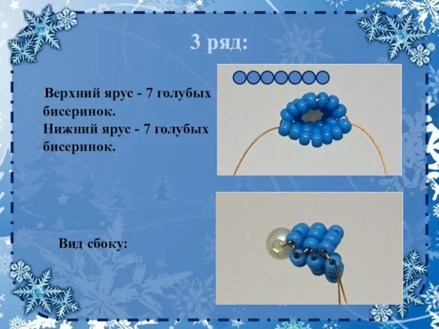 Верхний ярус - 7 голубых бисеринок. Нижний ярус - 7 голубых бисеринок. 3 ряд: Вид сбоку: