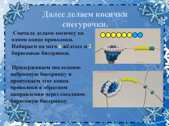 Далее делаем косички снегурочки. Сначала делаем косичку на одном конце проволоки.