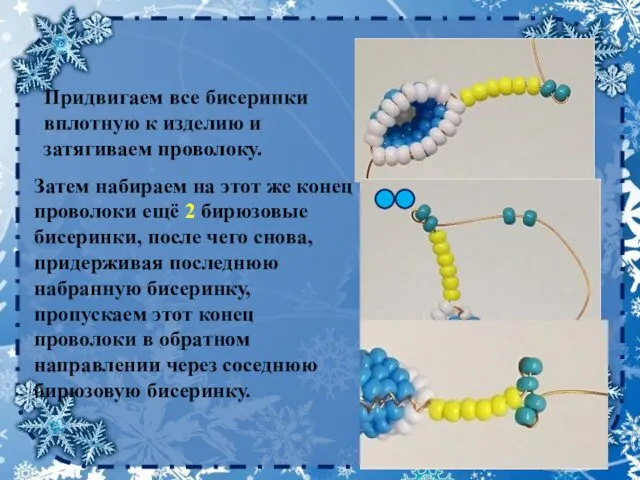 Придвигаем все бисеринки вплотную к изделию и затягиваем проволоку. Затем набираем