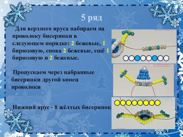 Для верхнего яруса набираем на проволоку бисеринки в следующем порядке: 2