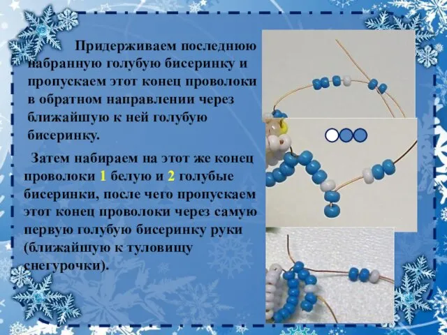 Придерживаем последнюю набранную голубую бисеринку и пропускаем этот конец проволоки в