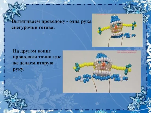 Вытягиваем проволоку - одна рука снегурочки готова. На другом конце проволоки