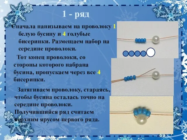 Сначала нанизываем на проволоку 1 белую бусину и 4 голубые бисеринки.