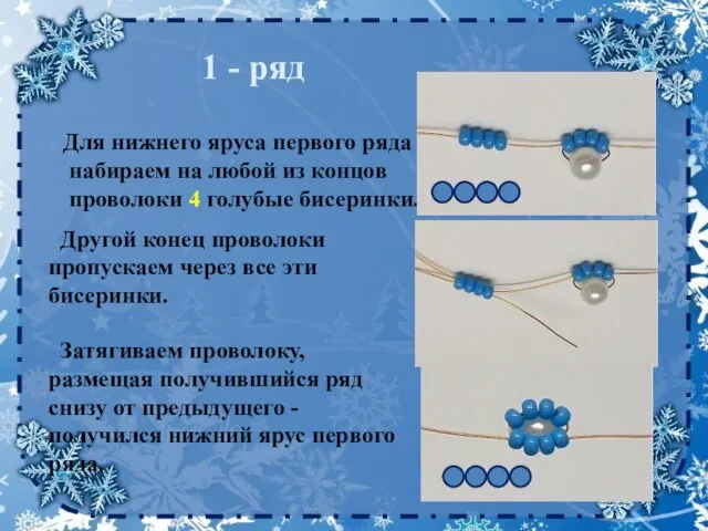 Для нижнего яруса первого ряда набираем на любой из концов проволоки